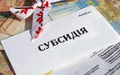 субсидія