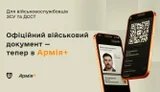В "Армия+" заработал цифровой военный документ с QR-кодом