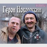 Герои