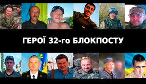 14 загиблих і зниклих безвісти - герої, полеглі в боях першого "розведення військ" на 32-му блокпості