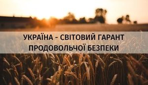 УКРАЇНА - СВІТОВИЙ ГАРАНТ ПРОДОВОЛЬЧОЇ БЕЗПЕКИ
