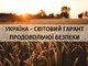 УКРАЇНА - СВІТОВИЙ ГАРАНТ ПРОДОВОЛЬЧОЇ БЕЗПЕКИ