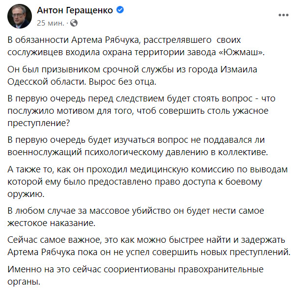 Рябчук, який розстріляв товаришів по службі в Дніпрі, - призовник з Ізмаїла, охороняв територію Південмашу. Важливо затримати його, доки не вчинив нових злочинів, - Геращенко 01