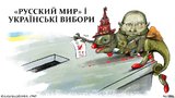 "русский мир" и украинские выборы