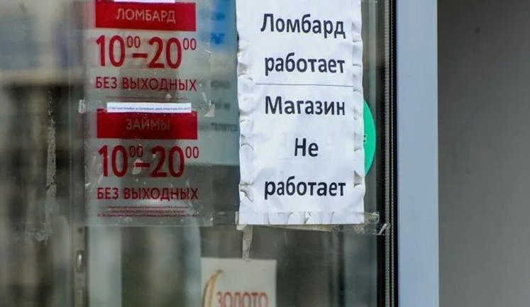 Наслідки політики Кремля: чистий прибуток ломбардів у Росії за рік виріс на 50%