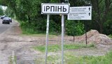 ирпень