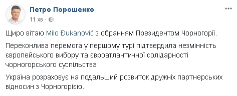 Украина рассчитывает на дальнейшее развитие дружественных партнерских отношений с Черногорией, - Порошенко поздравил Джукановича с избранием на пост президента 01