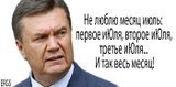 Самый нелюбимый месяц Януковича