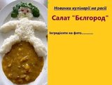 Новинки кулінарії