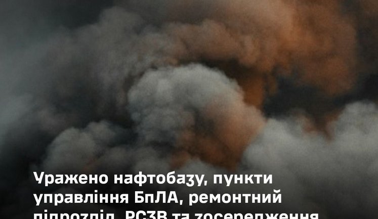 Уражено нафтобазу, пункти управління БпЛА, ремонтний підрозділ, РСЗВ та зосередження живої сили противника, - Генштаб