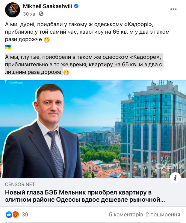 Саакашвили о квартире Мельника: А мы, глупые, купили в 2 с лишним раза дороже 01 Саакашвили о квартире Мельника: А мы, глупые, купили в 2 с лишним раза дороже 01