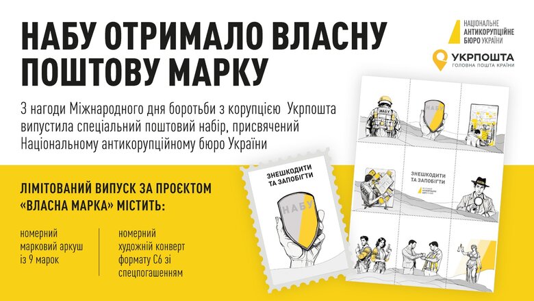 "Укрпошта" випустила марки, присвячені НАБУ