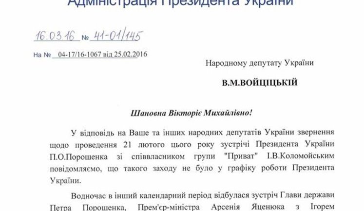 Администрация Президента подтвердила, что Порошенко и Яценюк говорили с Коломойским об "Укрнафте", - нардеп Войцицкая. ДОКУМЕНТ