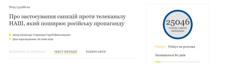 Петиція про санкції щодо каналу НАШ зібрала 25 тис. голосів 01