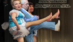 Все хорошо, прекрасная маркиза