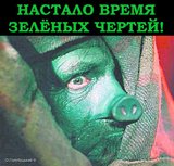 Время зеленых чертей