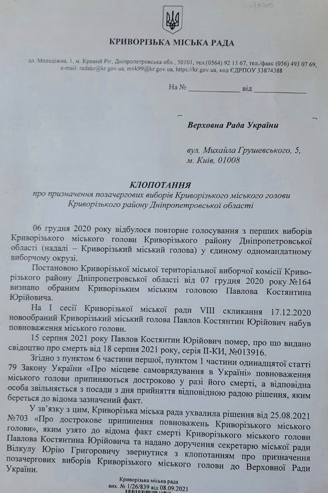 Горсовет Кривого Рога просит Раду назначить выборы мэра 01