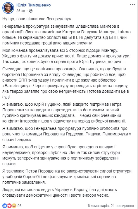 Они пошли по беспределу. Это грязная борьба Порошенко за власть, - Тимошенко о подозрении Мангеру в деле об убийстве Гандзюк 01