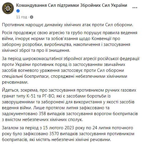 Командування Сил підтримки ЗСУ про динаміку російських хімічних атак