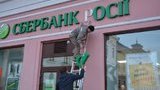 сбербанк,черновцы,демонтаж
