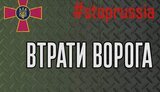 втрати,ворога