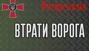 втрати,ворога
