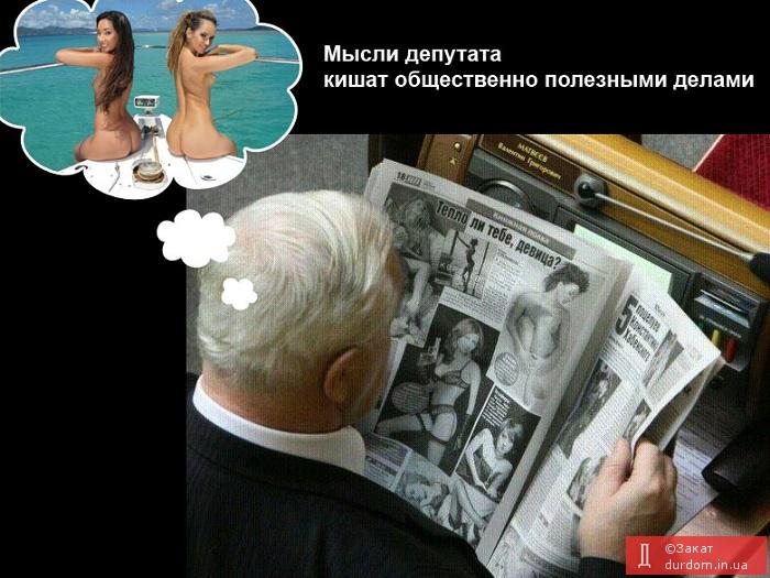 Мысли украинского нардепа