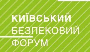 Київський безпековий форум: Як бути з Мінськими домовленостями? ПРЯМА ТРАНСЛЯЦIЯ