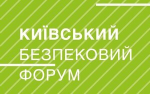 Киевский форум безопасности: Как быть с Минскими договоренностями? ПРЯМАЯ ТРАНСЛЯЦИЯ