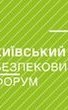 Київський Безпековий Форум