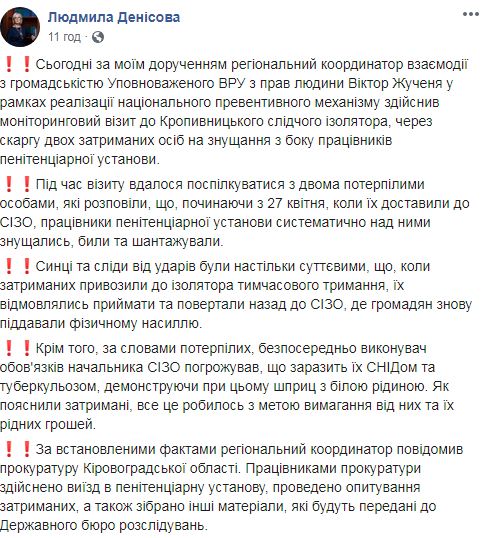 В Кропивницком СИЗО систематически издевались над двумя задержанными и угрожали заразить СПИДом и туберкулезом, - Денисова 06 В Кропивницком СИЗО систематически издевались над двумя задержанными и угрожали заразить СПИДом и туберкулезом, - Денисова 06