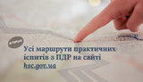 Усі маршрути практичних іспитів із правил дорожнього руху тепер доступні онлайн