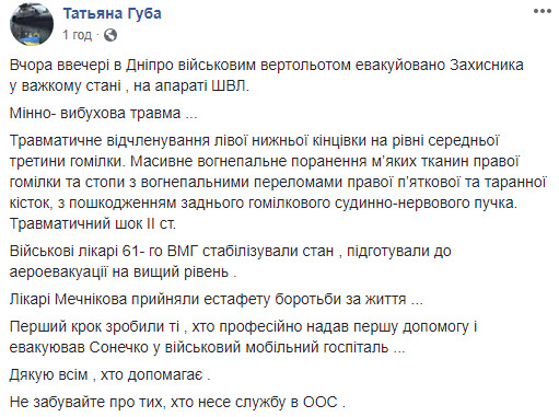 Тяжелораненый воин с минно-взрывной травмой эвакуирован вертолетом в Днепр, - советник председателя Днепропетровской ОГА Губа 01 Тяжелораненый воин с минно-взрывной травмой эвакуирован вертолетом в Днепр, - советник председателя Днепропетровской ОГА Губа 01
