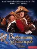 Возвращение Мушкетеров