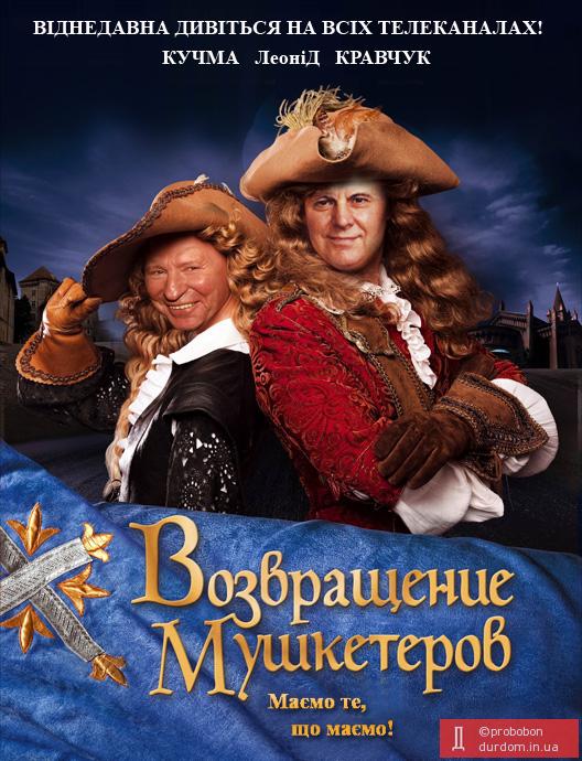 Возвращение Мушкетеров