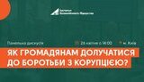 Громадський контроль як зброя проти корупції: у Києві відбудеться панельна дискусія з провідними антикорупційними експертами