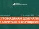 Громадський контроль як зброя проти корупції: у Києві відбудеться панельна дискусія з провідними антикорупційними експертами