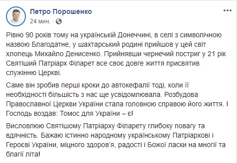 Порошенко, Гройсман і Турчинов привітали Патріарха Філарета з 90-річчям 01