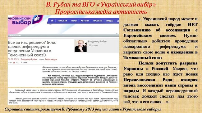 Рубан - российский политический проект: презентация СБУ о деятельности руководителя Офицерского корпуса 06