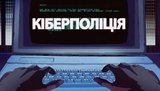 Киберполиция предупредила об атаке вируса на госучреждения и частные компании
