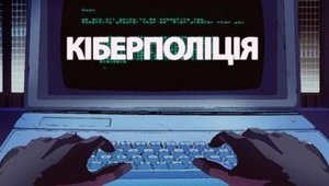 Киберполиция предупредила об атаке вируса на госучреждения и частные компании