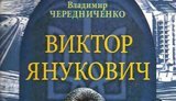 О Януковиче издали очередную книжку: "Интеллигент высшей пробы, доктор наук, плечом к плечу со всеми...". ФОТО