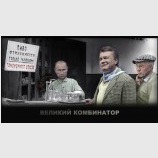 Великий комбинатор