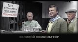 Великий комбинатор