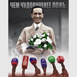 ...тем легче в нее поверят