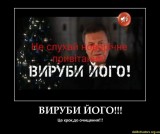 Выруби его!
