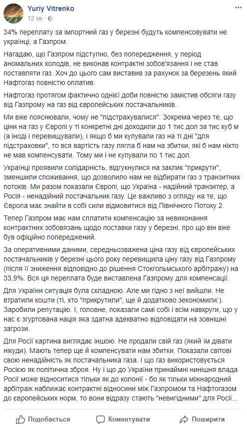 34-процентную переплату за импортный газ в марте Украине будет компенсировать Газпром, - Витренко 01 34-процентную переплату за импортный газ в марте Украине будет компенсировать Газпром, - Витренко 01
