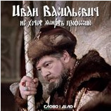 Иван Васильевич, который не хочет менять профессию
