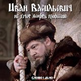 Иван Васильевич, который не хочет менять профессию