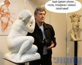 Идеал женщины от Ющенко